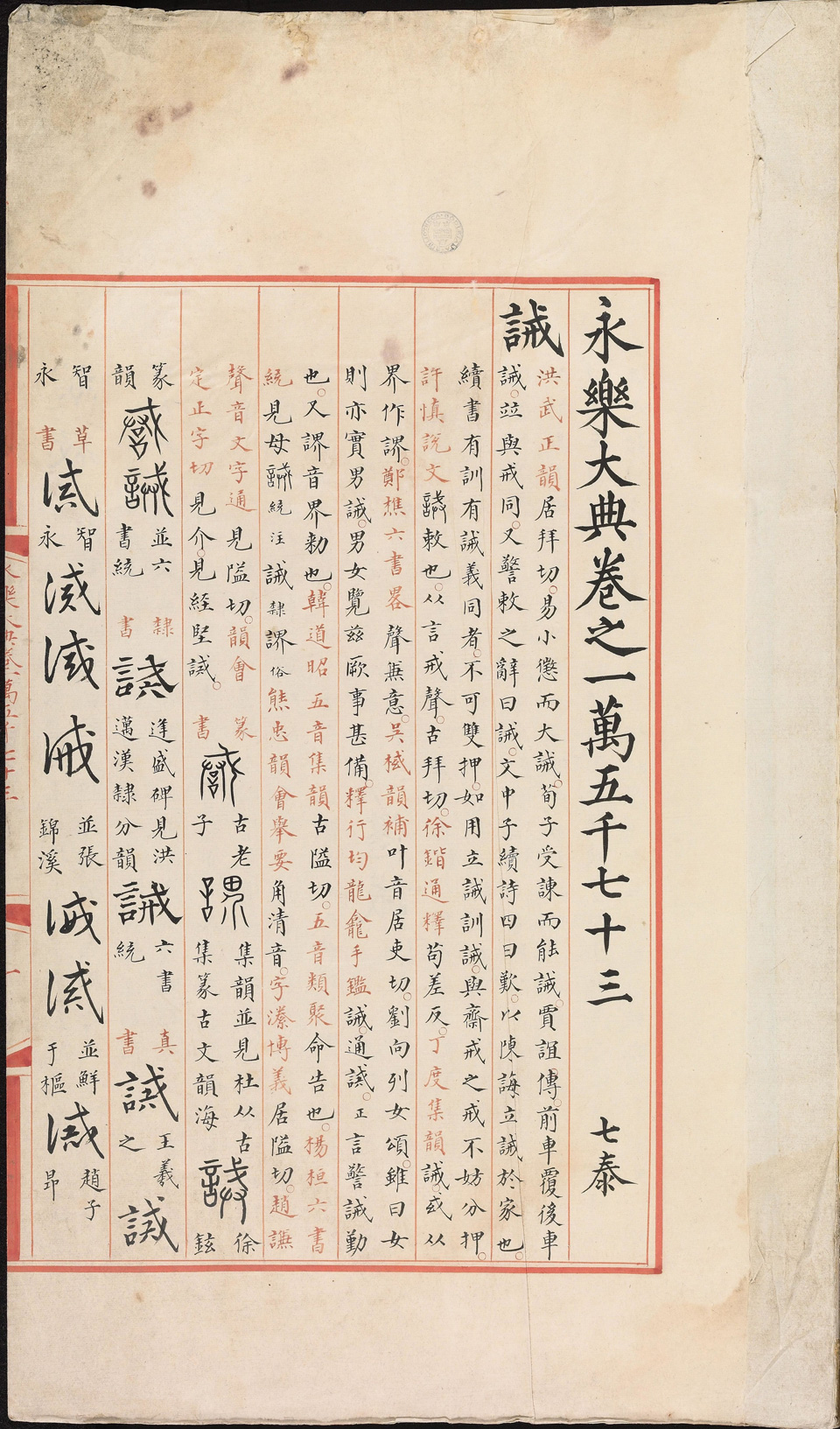 永乐大典15073-15075.诫字.悈字