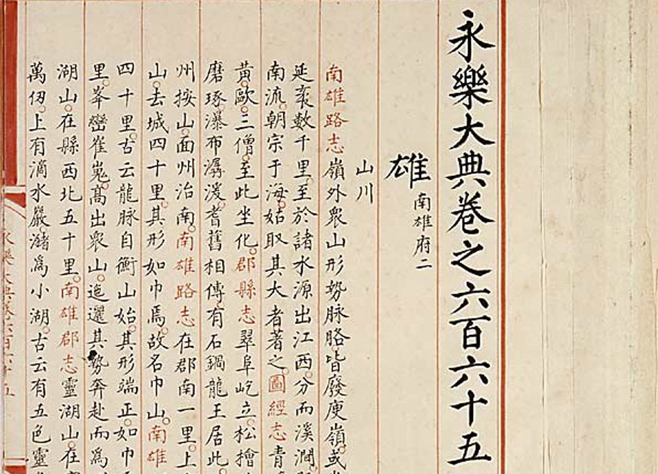 永乐大典665—666雄字