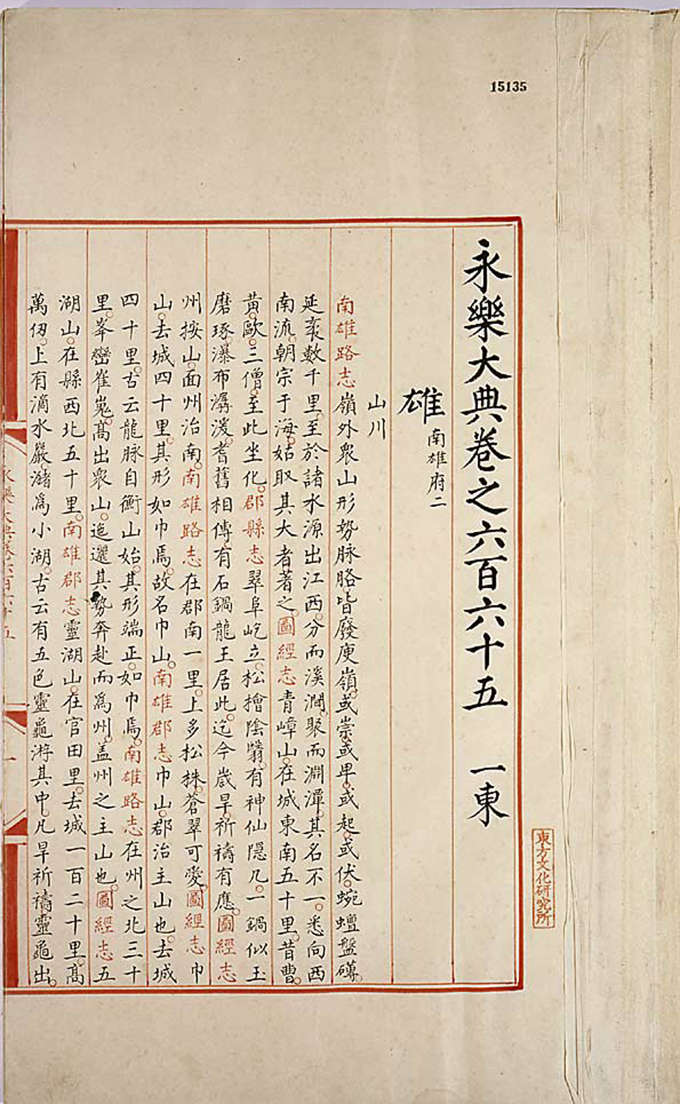 永乐大典665—666雄字