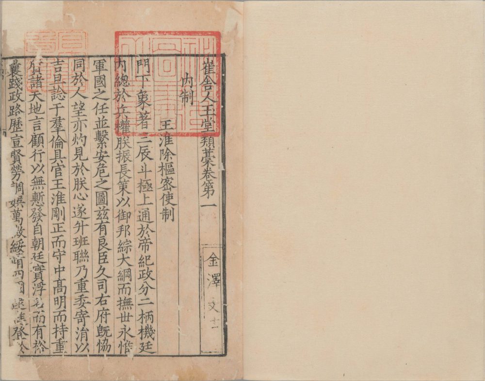 崔舍人玉堂类稿