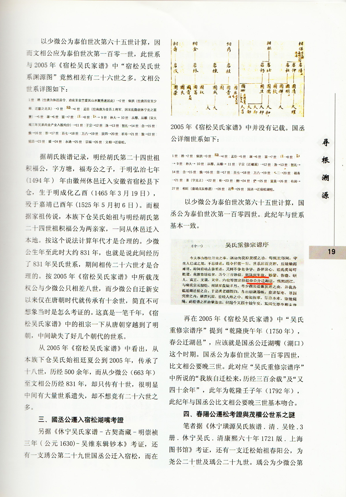 壹笔千年：穿越的家谱——宿松县下仓吴氏始祖考证