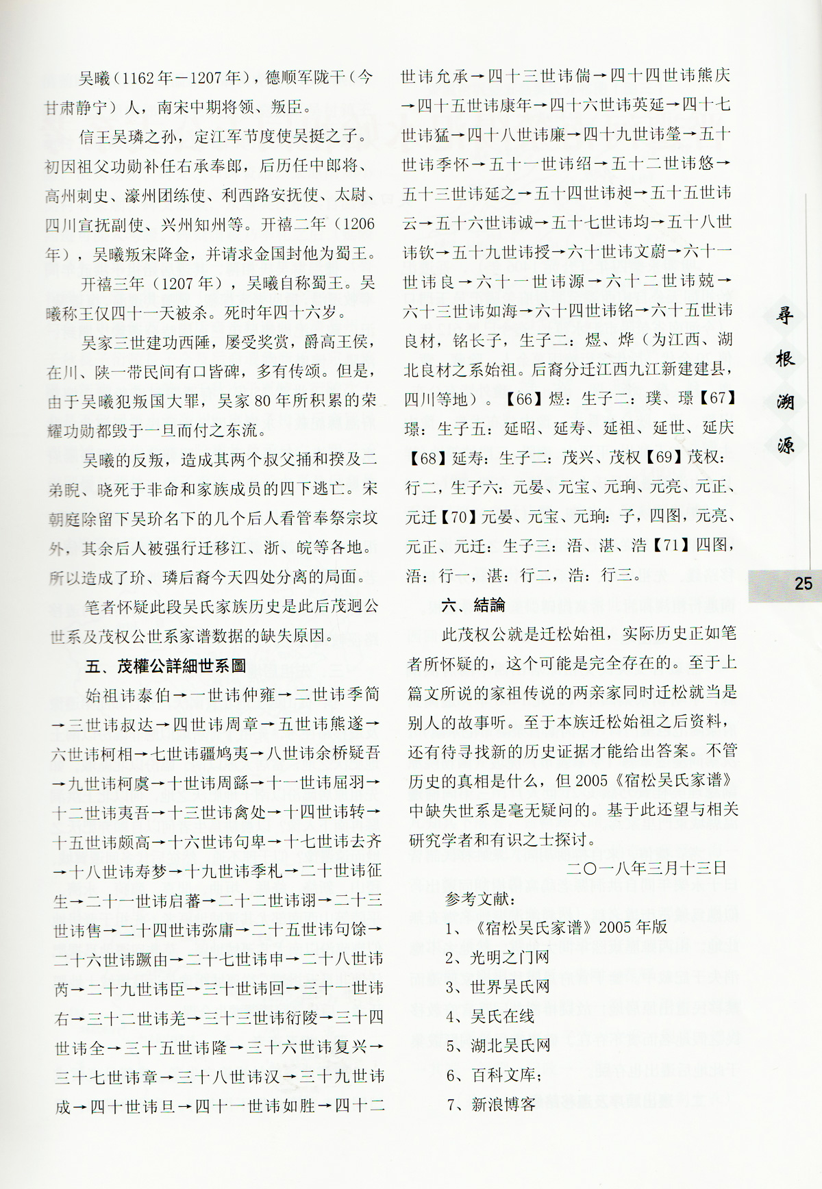 壹笔千年：穿越的家谱——宿松县下仓吴氏始祖考证