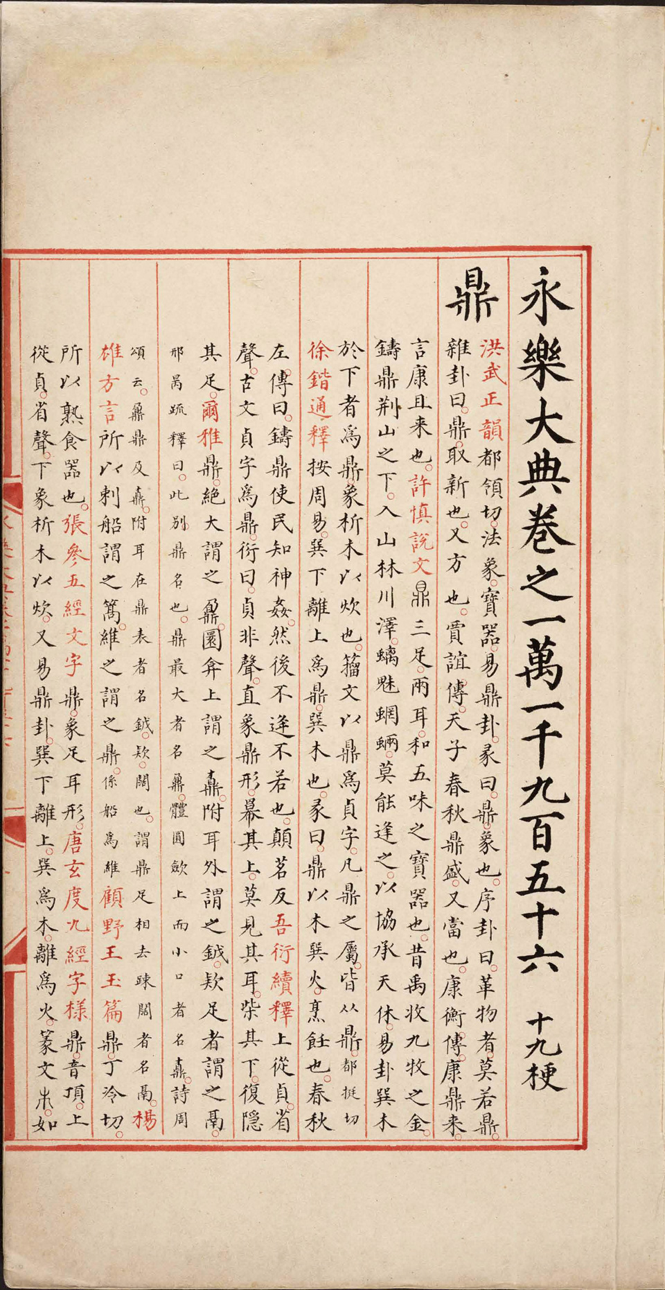 永乐大典卷11956-11960鼎字