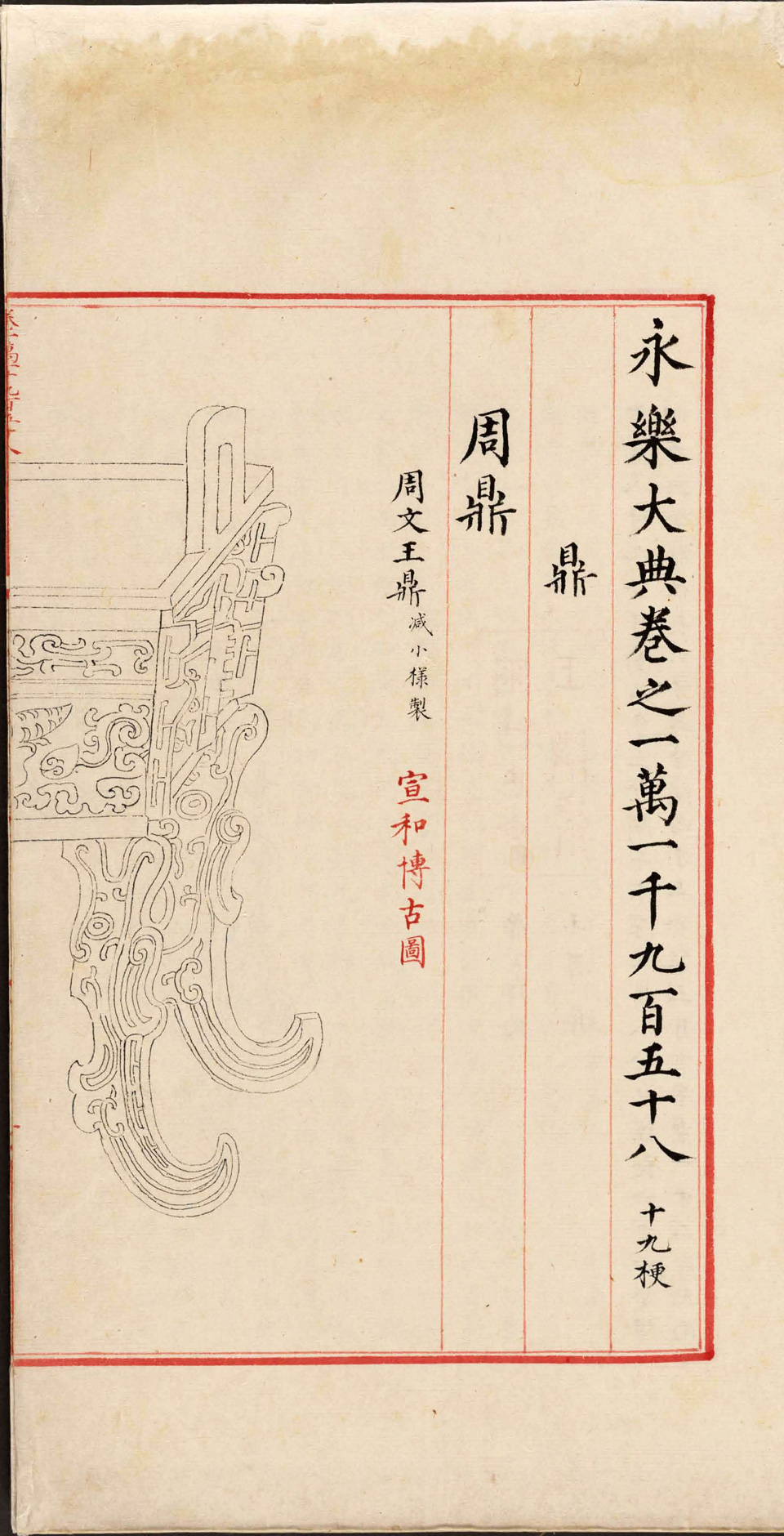 永乐大典卷11956-11960鼎字