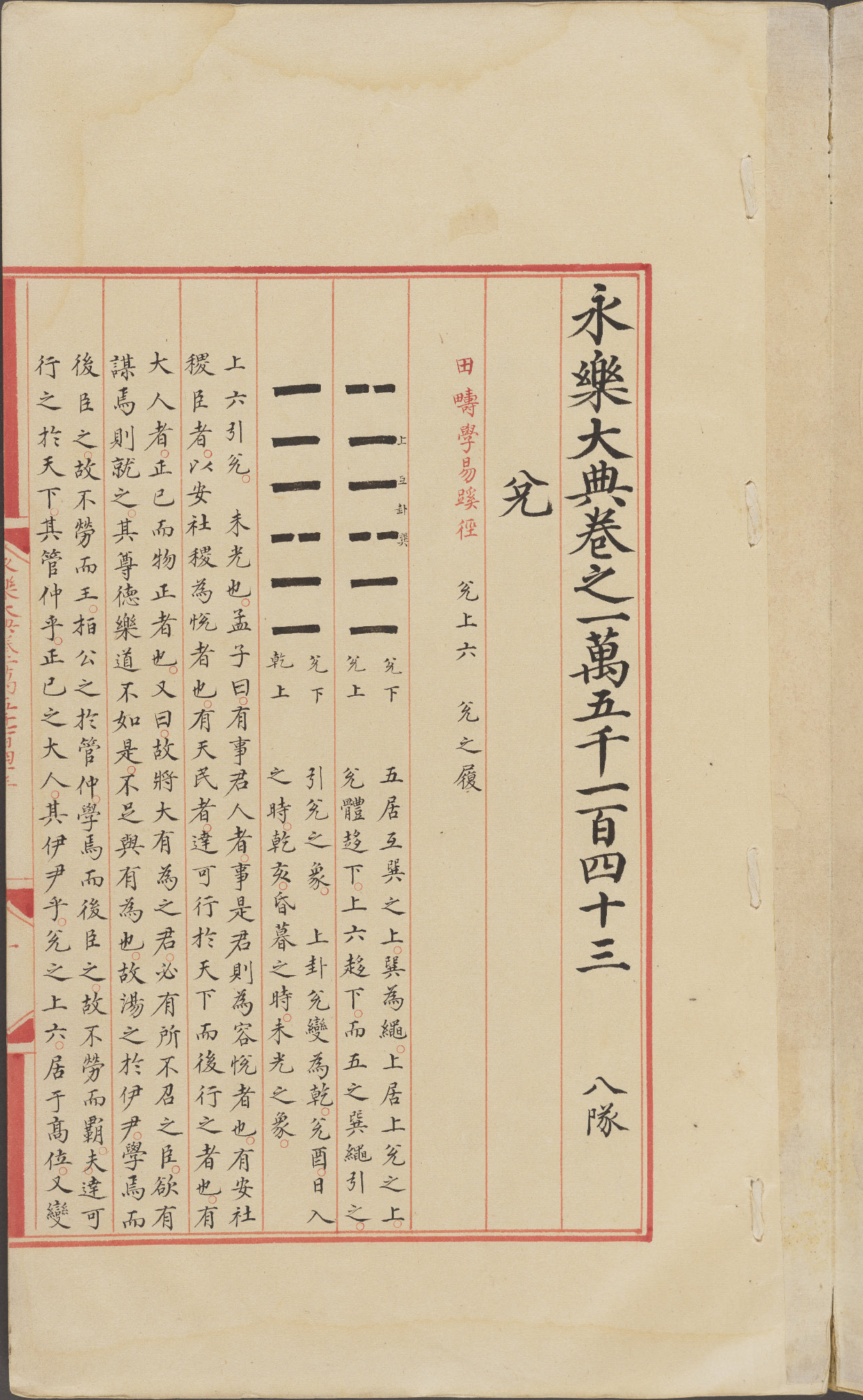 永乐大典卷15142-15143兑字