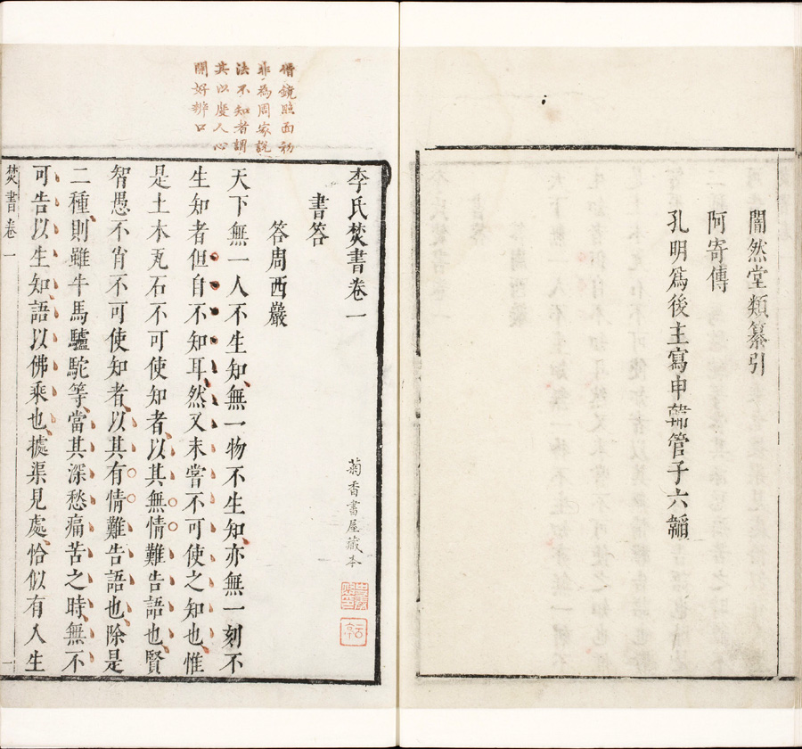 李氏焚书