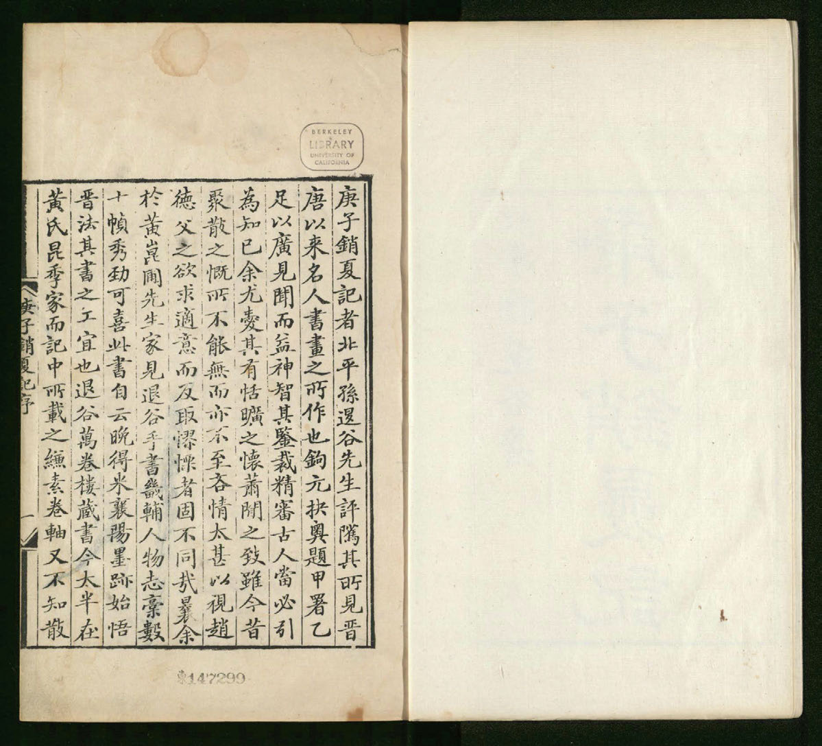 庚子销夏记