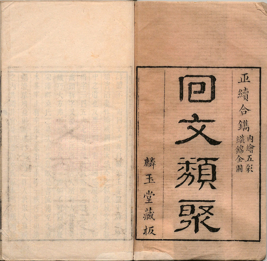 回文类聚