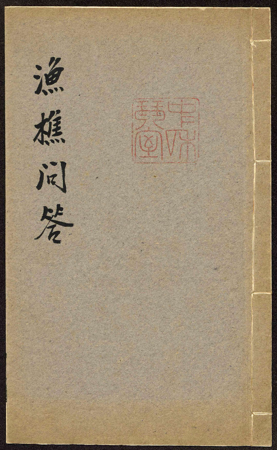渔樵问答曲谱