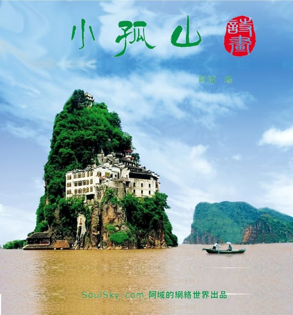 小孤山诗画