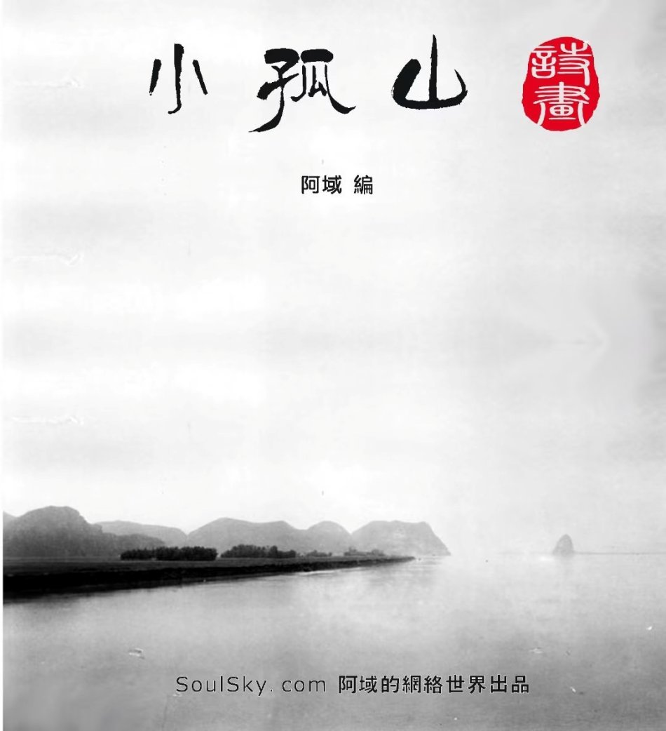 小孤山诗画