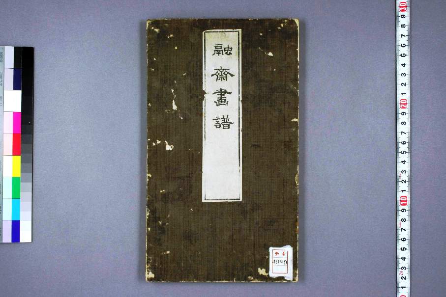 融斋画谱