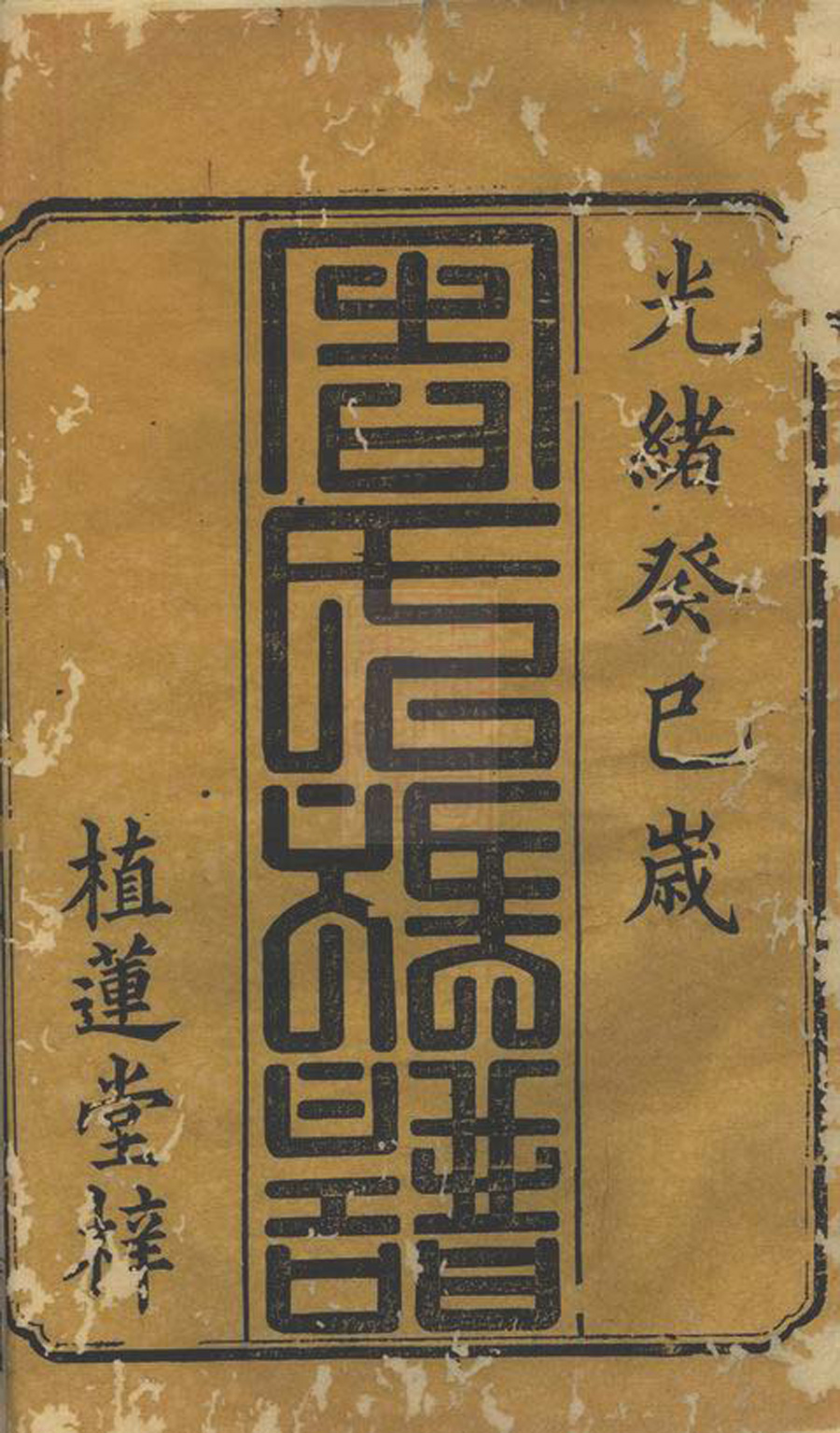 周氏族谱/宗谱