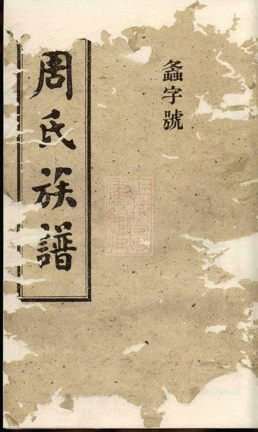 周氏族谱/宗谱