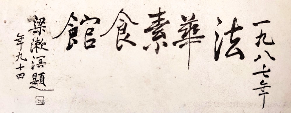 梁漱溟先生三十六年前为陈生维博题名墨宝《法华素食馆》