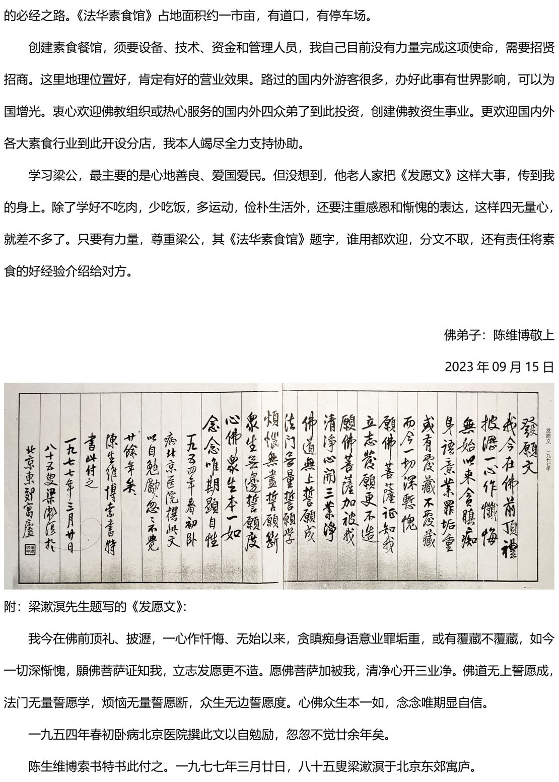梁漱溟先生三十六年前为陈生维博题名墨宝《法华素食馆》