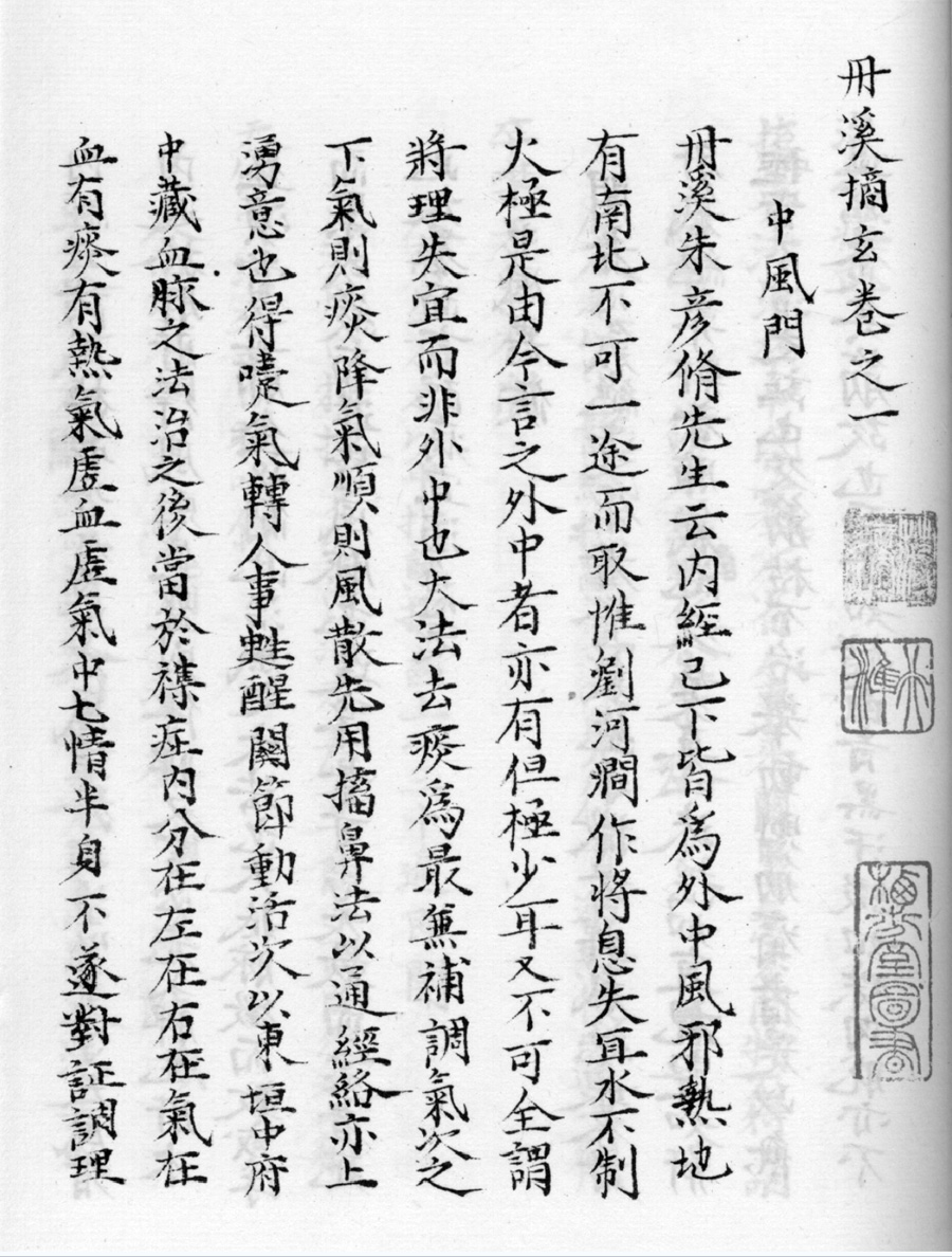 世医通变要法-丹溪摘玄