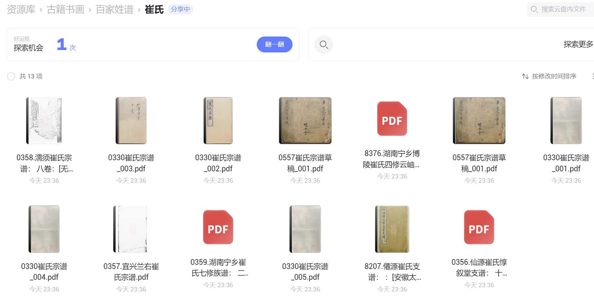 崔氏宗谱族谱家谱家乘