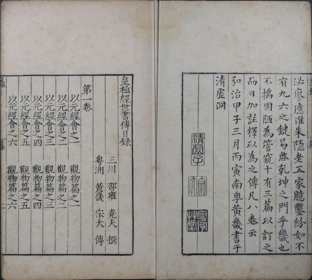 皇极经世书传