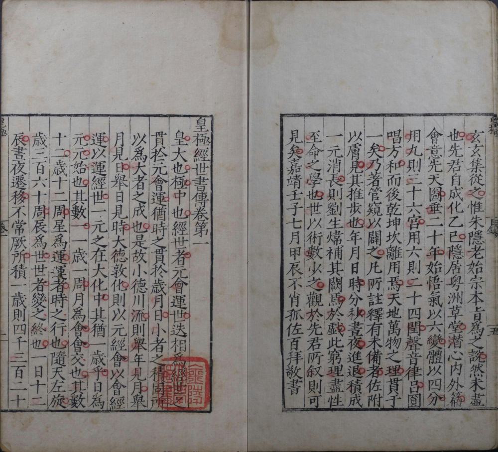 皇极经世书传
