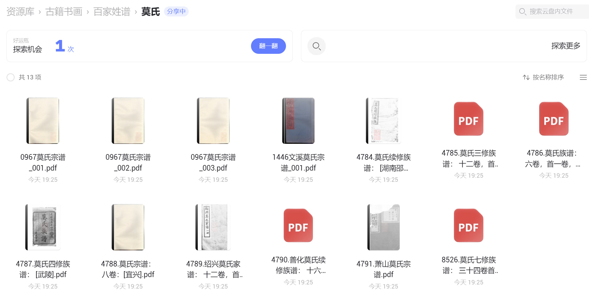 莫氏宗谱族谱家谱家乘