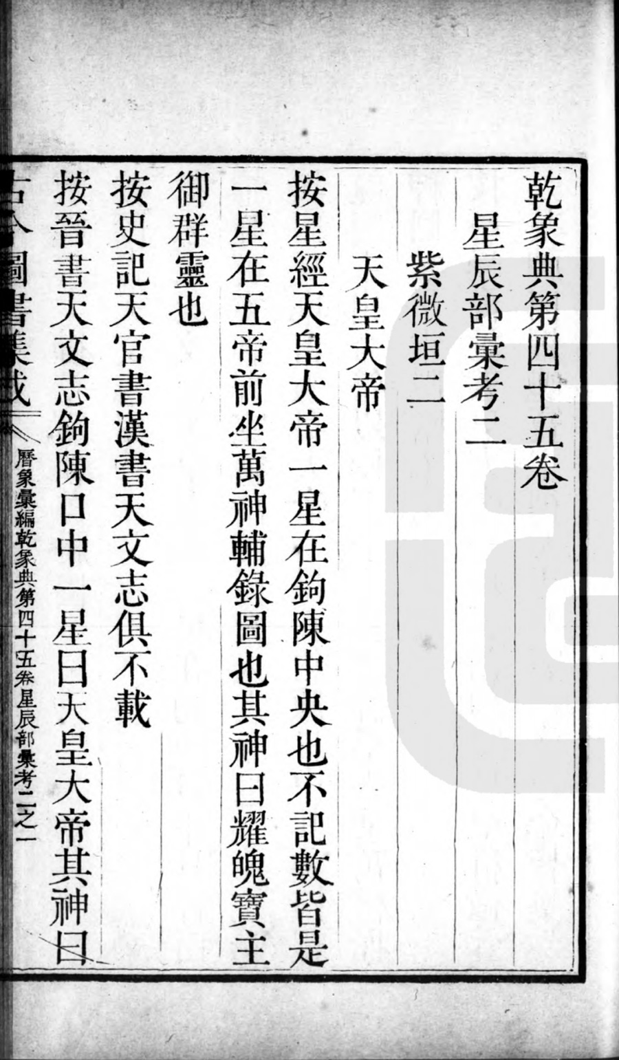 钦定古今图书集成