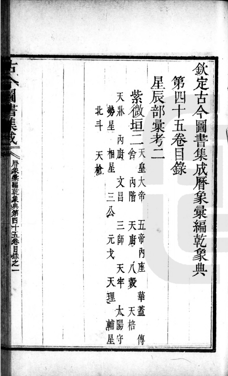 钦定古今图书集成