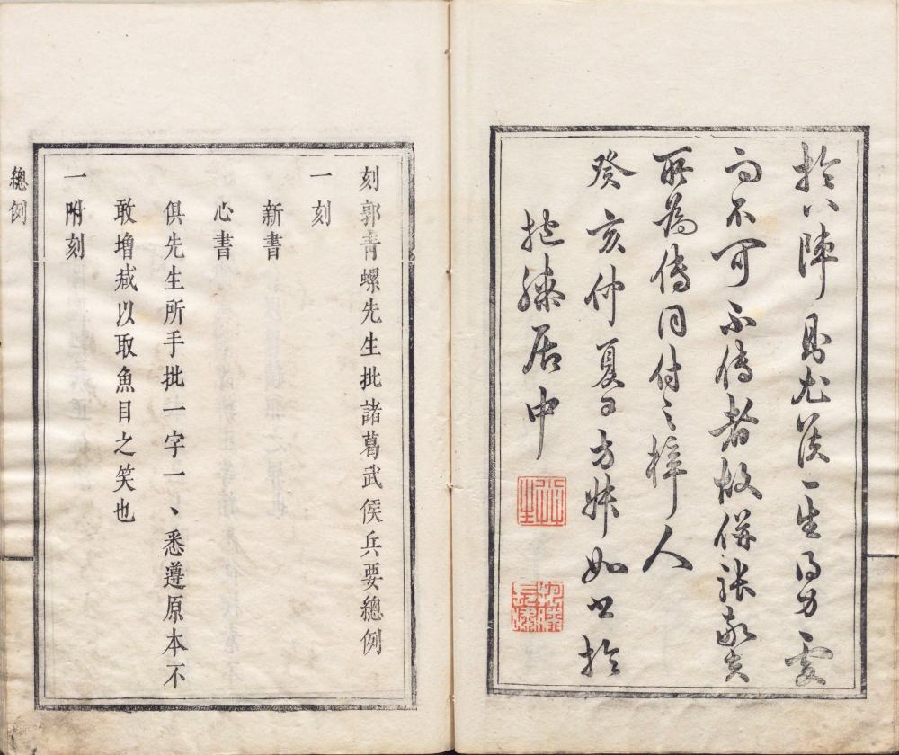 郭青螺先生批诸葛武侯兵要