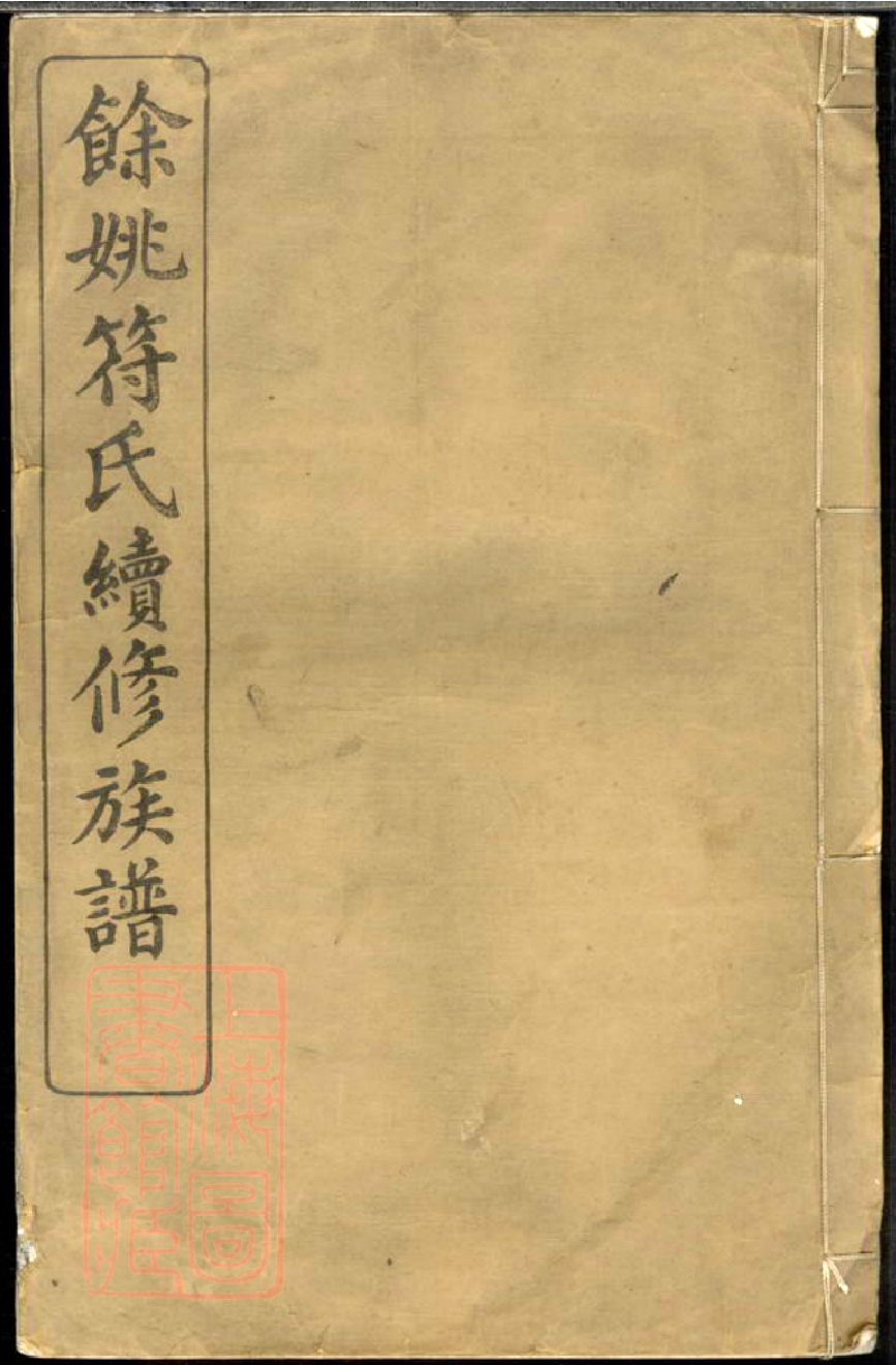 符氏宗谱族谱家谱家乘