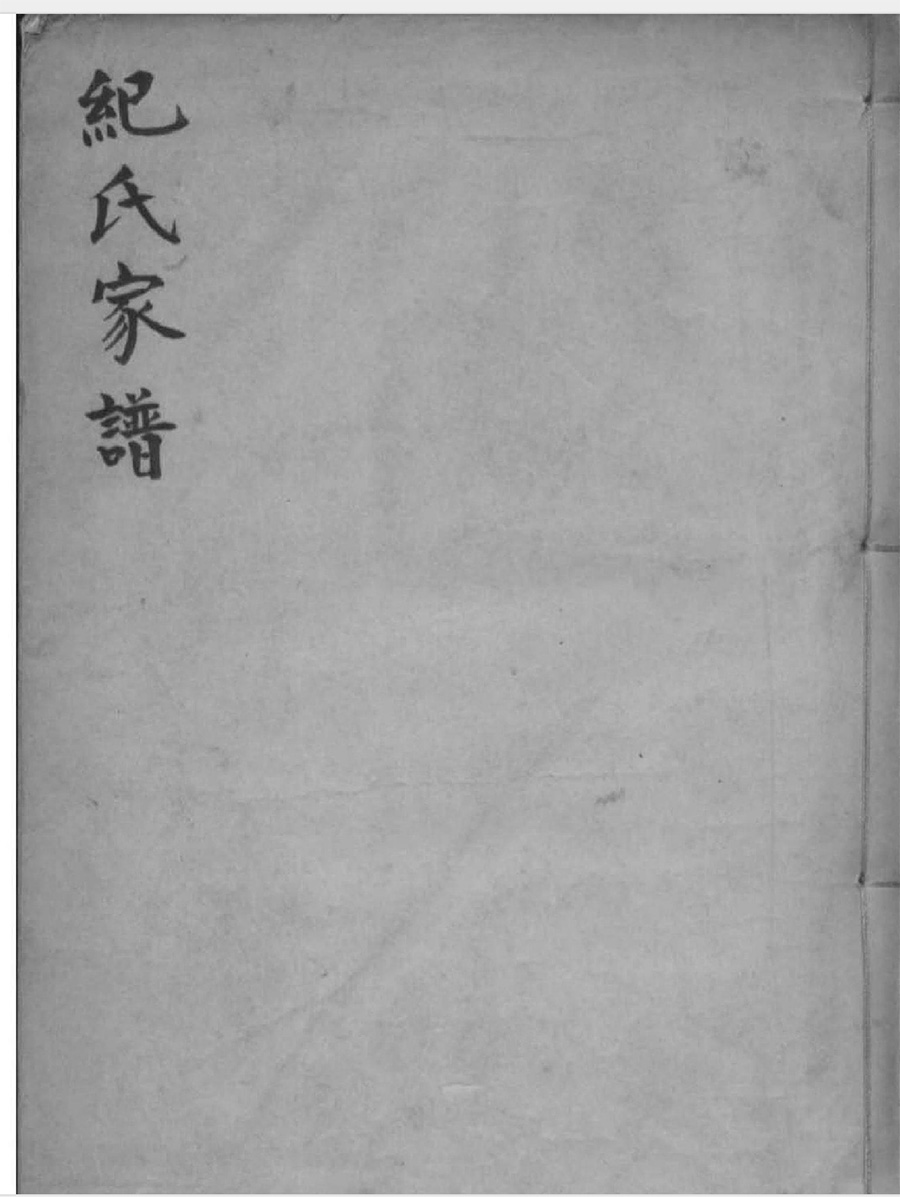 纪氏宗谱族谱家谱家乘