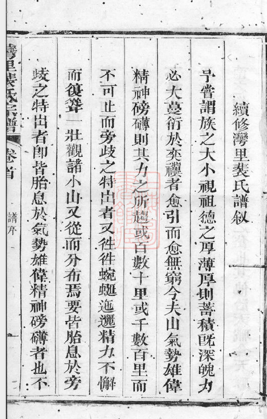 裴氏宗谱族谱家谱家乘