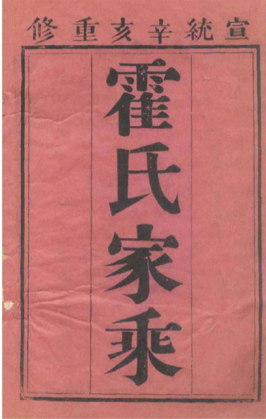 霍氏宗谱族谱家谱家乘