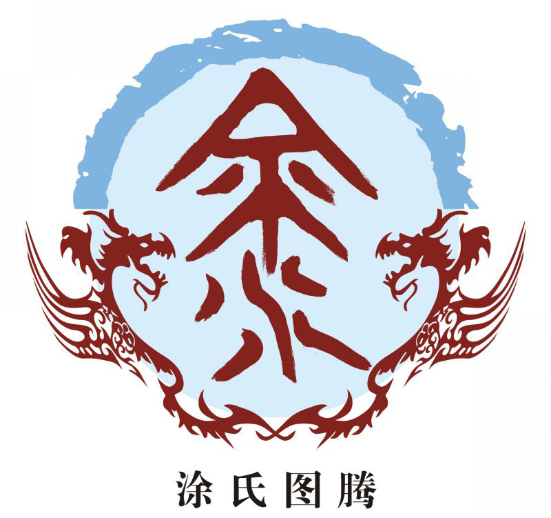 涂氏宗谱族谱家谱家乘