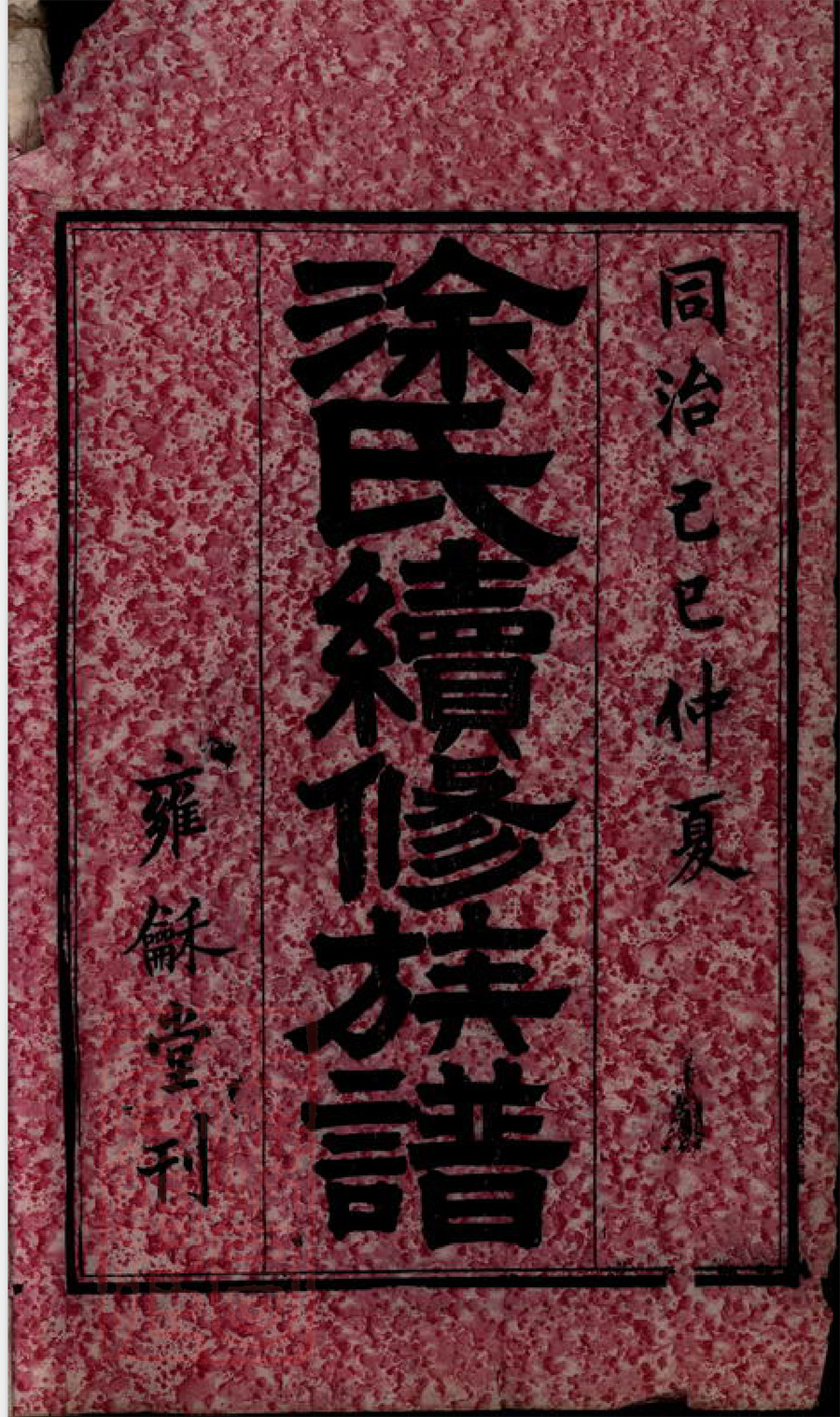 涂氏宗谱族谱家谱家乘