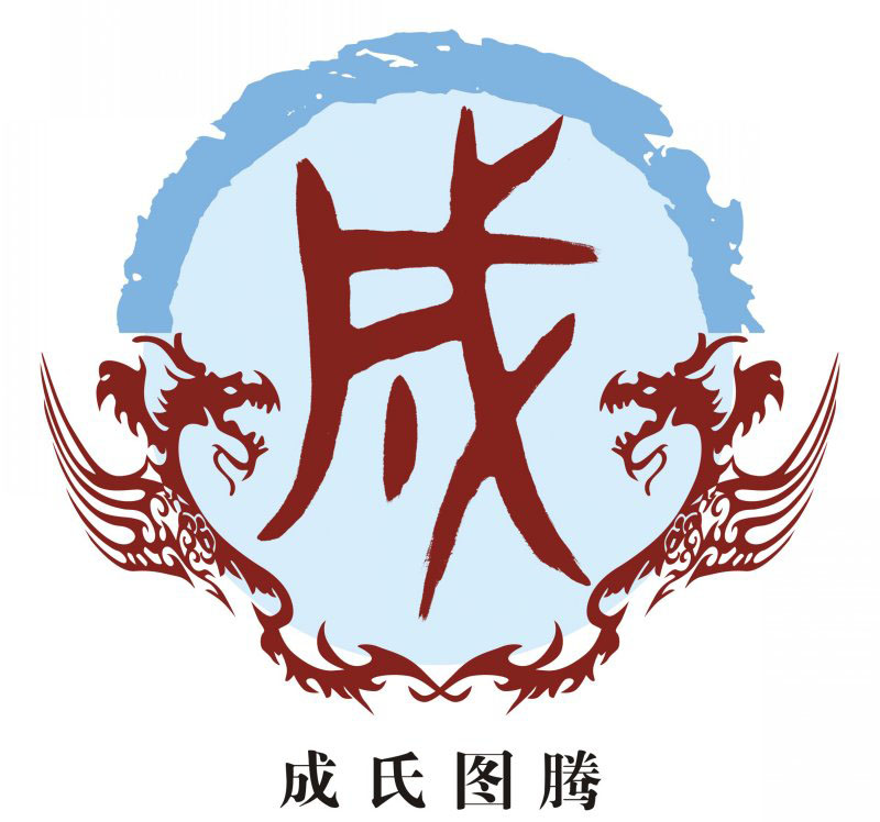 成氏宗谱族谱家谱家乘