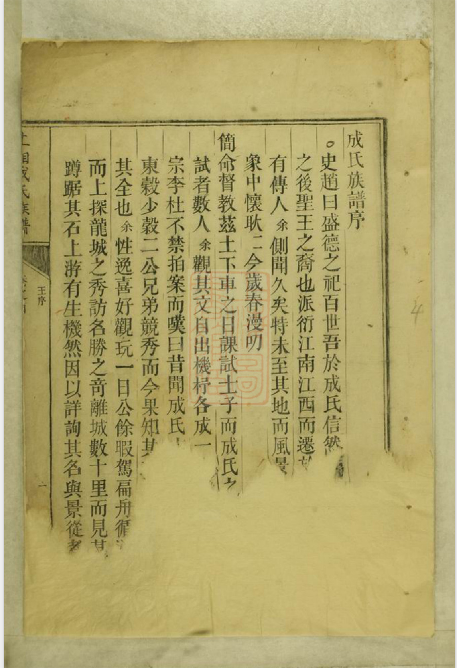 成氏宗谱族谱家谱家乘