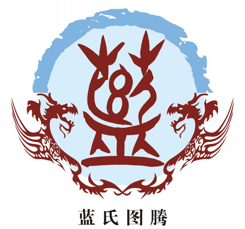 蓝氏宗谱族谱家谱家乘