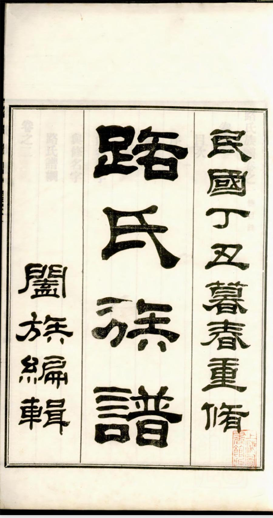 路氏宗谱族谱家谱家乘