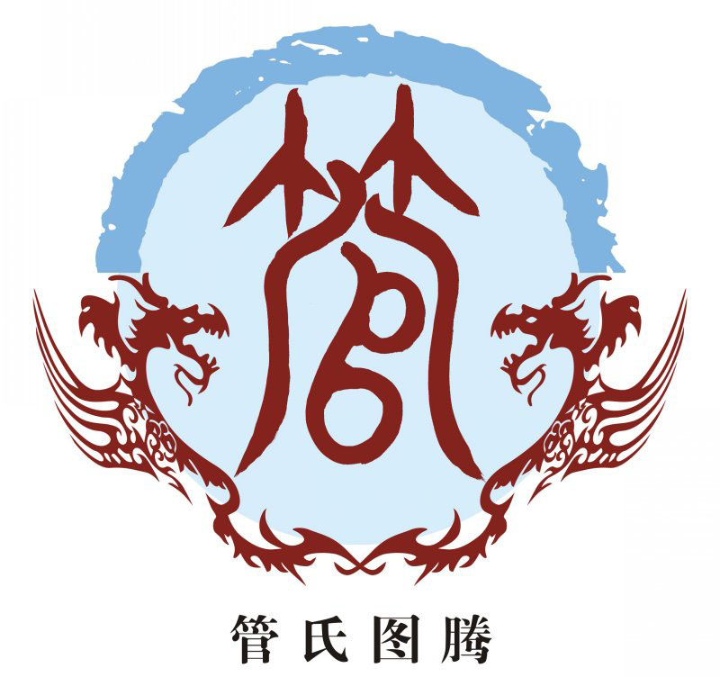 管氏宗谱族谱家谱家乘