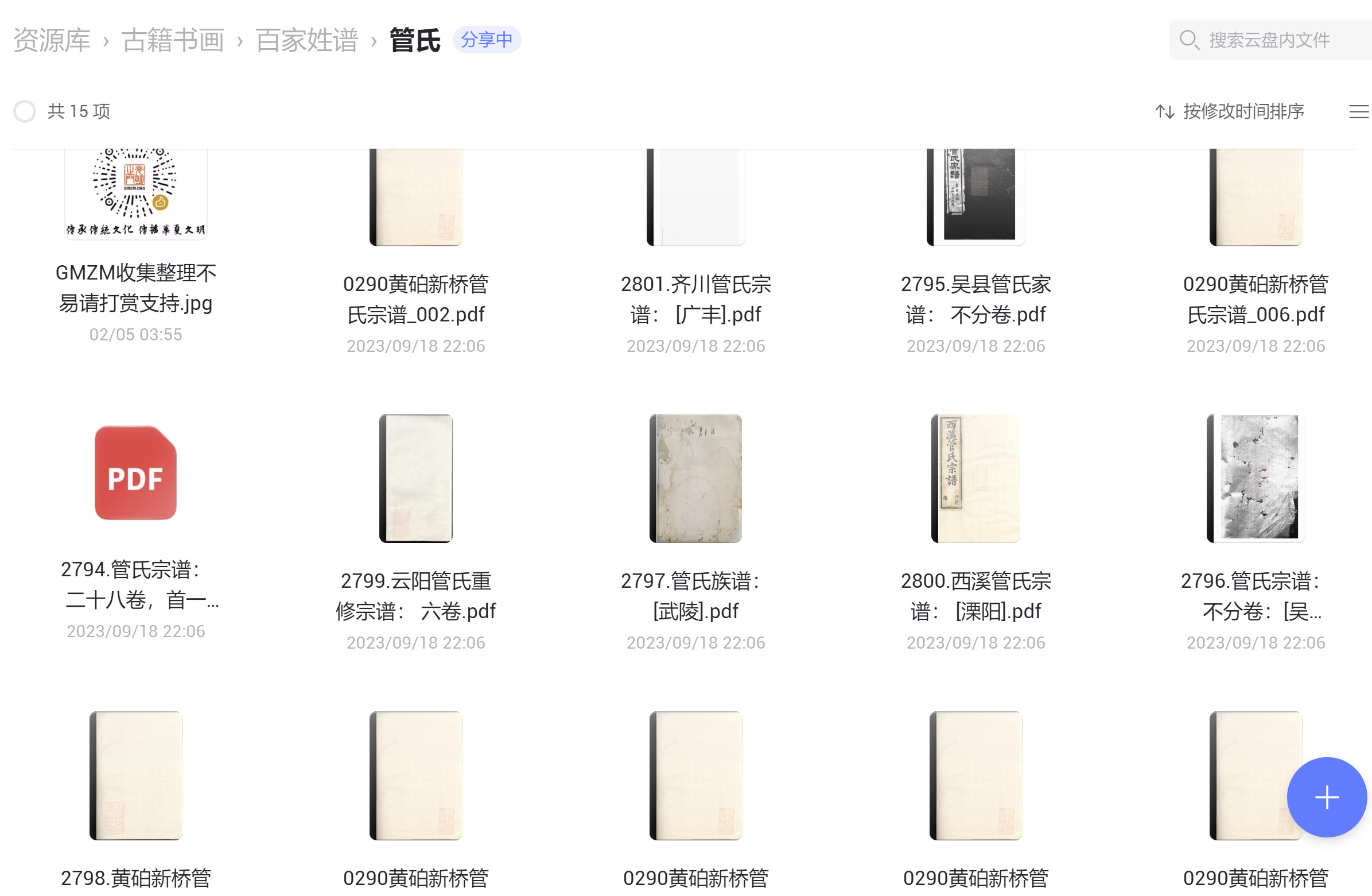 管氏宗谱族谱家谱家乘