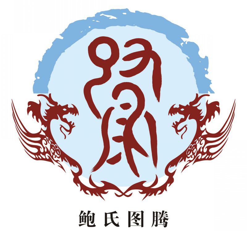 鲍氏宗谱族谱家谱家乘