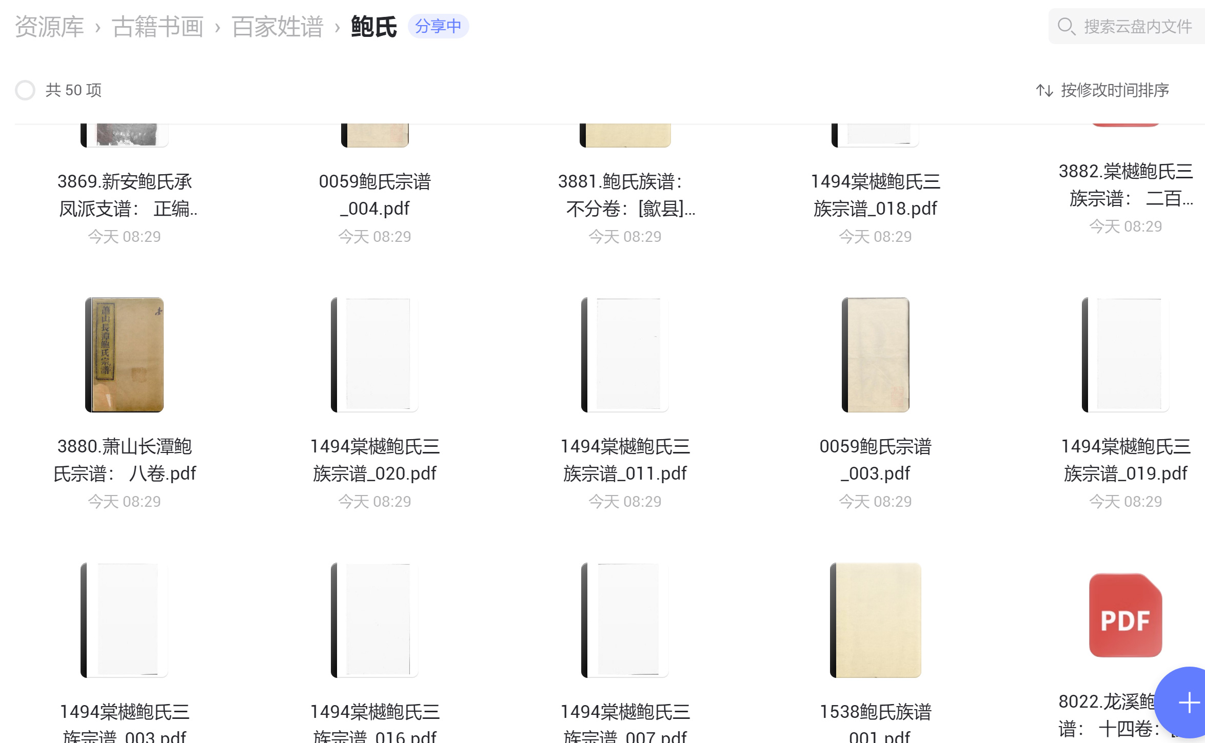 鲍氏宗谱族谱家谱家乘
