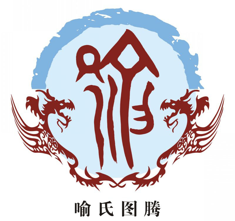 喻氏宗谱族谱家谱家乘