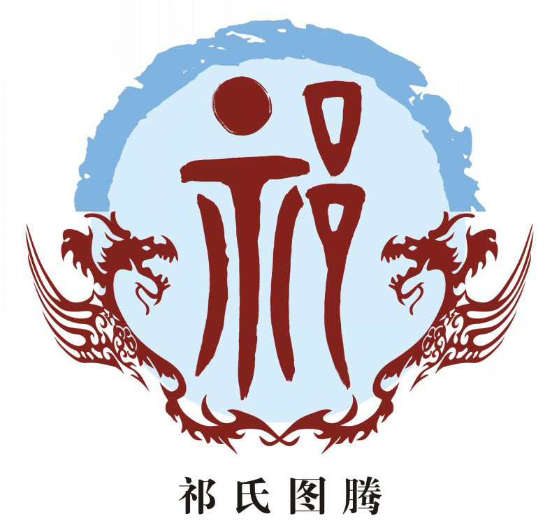 祁氏宗谱族谱家谱家乘