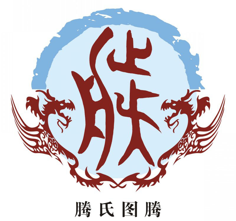 滕氏宗谱族谱家谱家乘