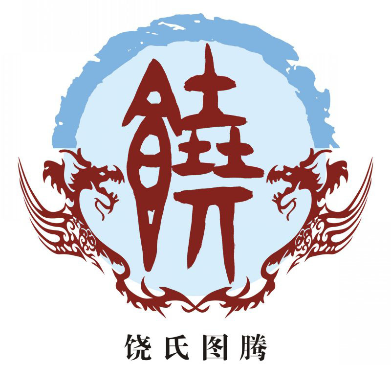饶氏宗谱族谱家谱家乘