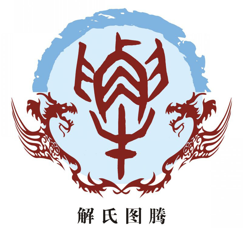 解氏宗谱族谱家谱家乘