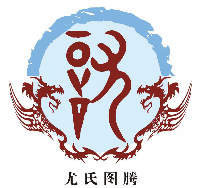 尤氏宗谱族谱家谱家乘