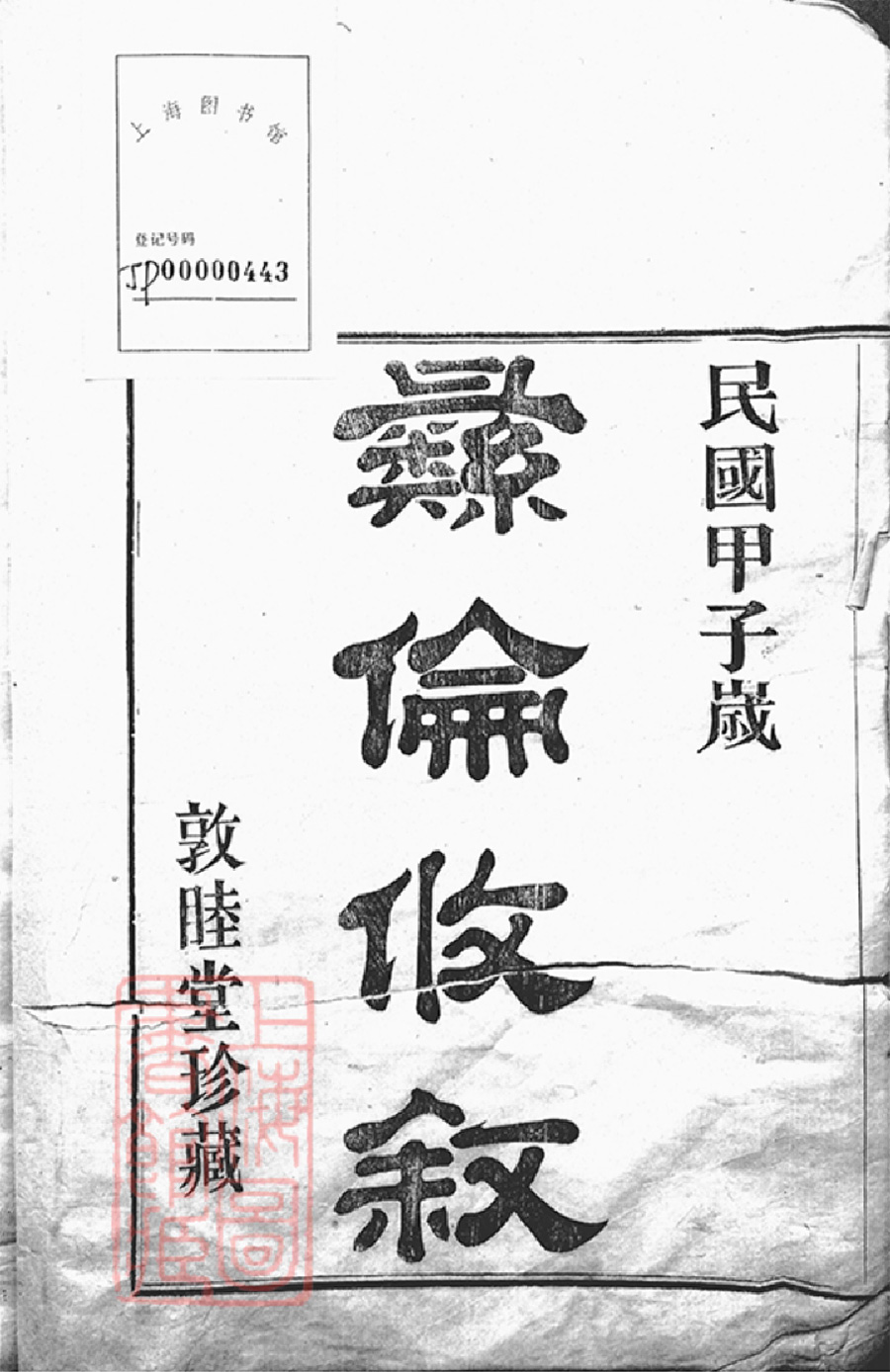 穆氏宗谱族谱家谱家乘