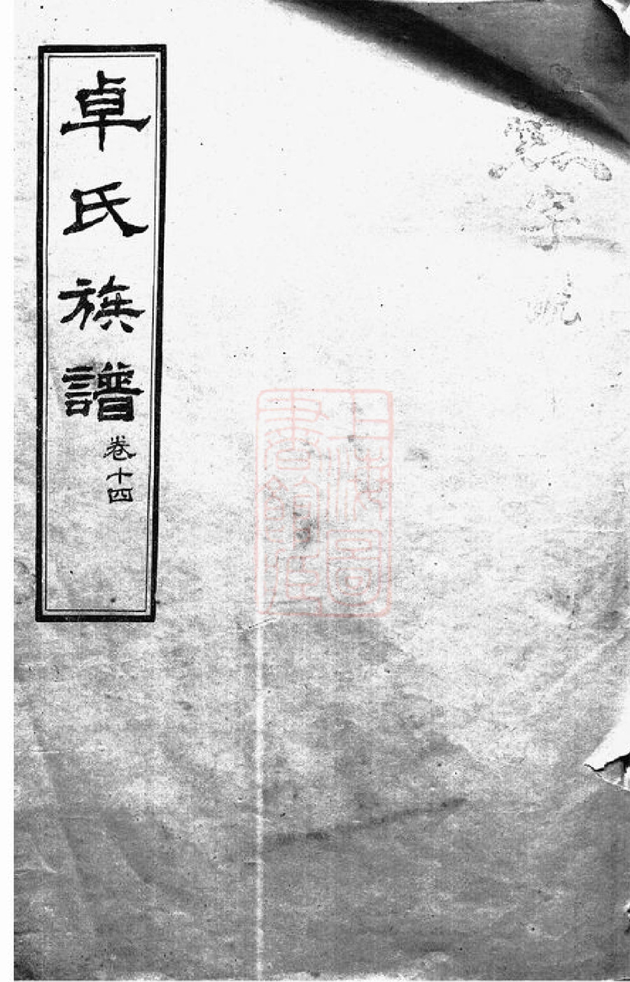卓氏宗谱族谱家谱家乘